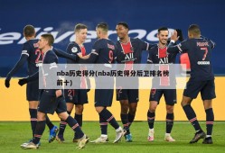 nba历史得分(nba历史得分后卫排名榜前十)