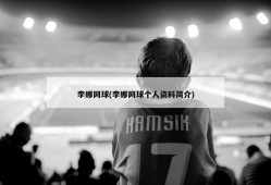 李娜网球(李娜网球个人资料简介)