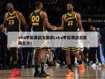 nba季后赛战况最新(nba季后赛战况最新比分)