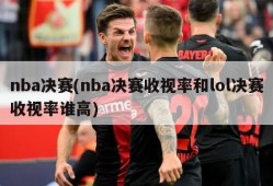 nba决赛(nba决赛收视率和lol决赛收视率谁高)