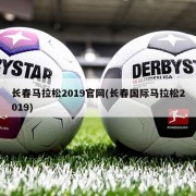 长春马拉松2019官网(长春国际马拉松2019)