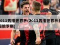 2011男排世界杯(2011男排世界杯美国俄罗斯)