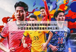 cctv5+正在直播女排球直播(cctv5+正在直播女排球直播天津对上海)