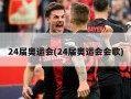 24届奥运会(24届奥运会会歌)