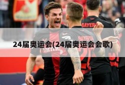 24届奥运会(24届奥运会会歌)