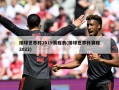 排球世界杯2019赛程表(排球世界杯赛程2022)
