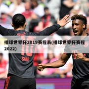 排球世界杯2019赛程表(排球世界杯赛程2022)