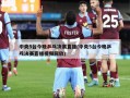 中央5台今晚乒乓决赛直播(中央5台今晚乒乓决赛直播视频回放)