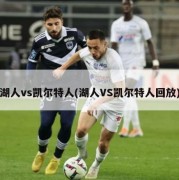 湖人vs凯尔特人(湖人VS凯尔特人回放)