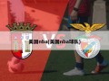 美国nba(美国nba球队)