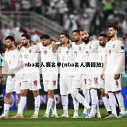 nba名人赛名单(nba名人赛回放)