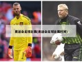 奥运会足球比赛(奥运会足球比赛时间)