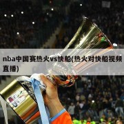 nba中国赛热火vs快船(热火对快船视频直播)