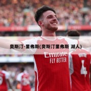 奥斯汀-里弗斯(奥斯汀里弗斯 湖人)