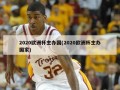 2020欧洲杯主办国(2020欧洲杯主办国家)