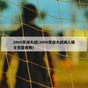2009圣诞大战(2009圣诞大战湖人骑士完整视频)
