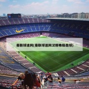 曼联球迷网(曼联球迷网汉娜弗格森球)