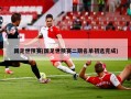 国足世预赛(国足世预赛二期名单初选完成)