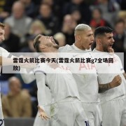 雷霆火箭比赛今天(雷霆火箭比赛g7全场回放)