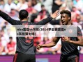 nba雷霆vs灰熊(2014季后赛雷霆vs灰熊第七场)