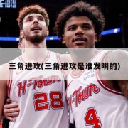 三角进攻(三角进攻是谁发明的)
