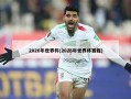 2026年世界杯(2026年世界杯赛程)