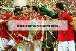 欧冠半决赛时间(2223欧冠决赛时间)