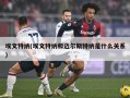 埃文特纳(埃文特纳和迈尔斯特纳是什么关系)