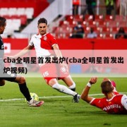 cba全明星首发出炉(cba全明星首发出炉视频)