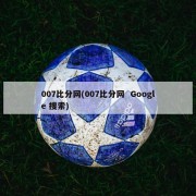 007比分网(007比分网  Google 搜索)