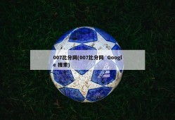 007比分网(007比分网  Google 搜索)