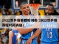 2022世乒赛赛程时间表(2022世乒赛赛程时间表格)