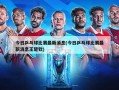 今日乒乓球比赛最新消息(今日乒乓球比赛最新消息王楚钦)