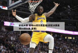 欧冠决赛:曼城vs切尔西直播(欧冠决赛曼城vs切尔西 直播)