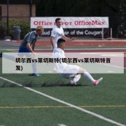 切尔西vs莱切斯特(切尔西vs莱切斯特首发)