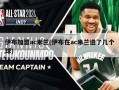 伊布加盟ac米兰(伊布在ac米兰进了几个球)