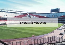 奥巴马nba(奥巴马nb990)
