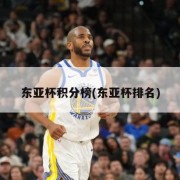东亚杯积分榜(东亚杯排名)