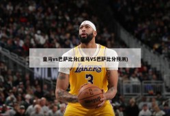 皇马vs巴萨比分(皇马VS巴萨比分预测)