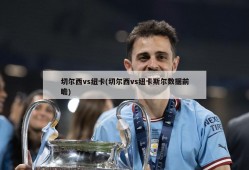 切尔西vs纽卡(切尔西vs纽卡斯尔数据前瞻)