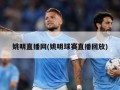 姚明直播网(姚明球赛直播回放)