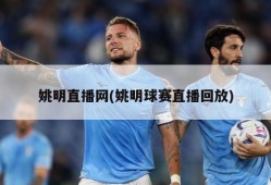 姚明直播网(姚明球赛直播回放)