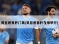 男篮世界杯门票(男篮世界杯在哪举行)