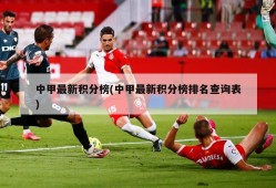 中甲最新积分榜(中甲最新积分榜排名查询表)