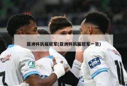 亚洲杯历届冠军(亚洲杯历届冠军一览)