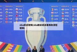 nba绝杀视频(nba精彩绝杀集锦高清短视频)