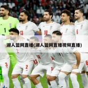 湖人篮网直播(湖人篮网直播视频直播)