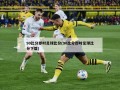 90比分即时足球比分(90比分即时足球比分下载)