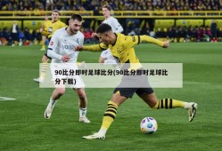 90比分即时足球比分(90比分即时足球比分下载)