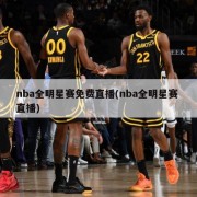 nba全明星赛免费直播(nba全明星赛 直播)
